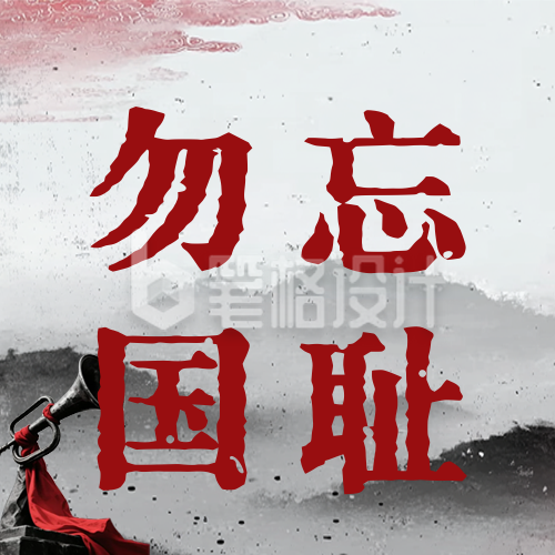 纪念九一八事变号角公众号次图