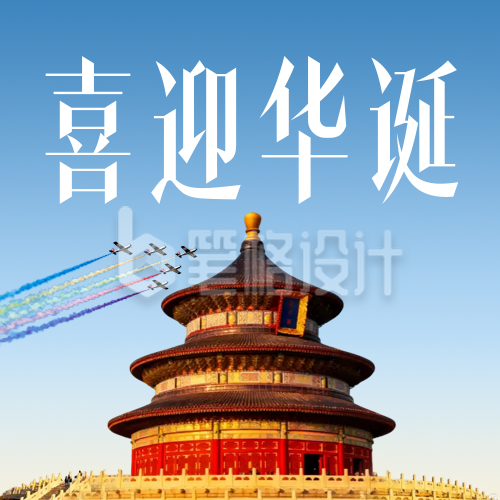 实景国庆节天坛祝福公众号次图