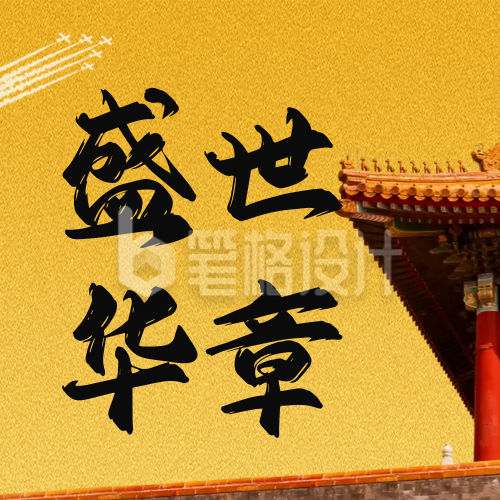 气国庆节周年实景公众号次图