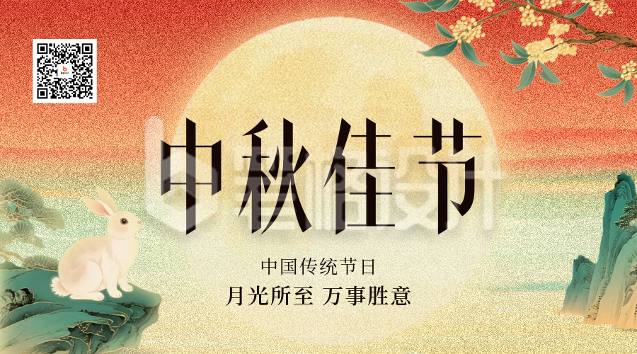 中秋佳节团圆祝福二维码