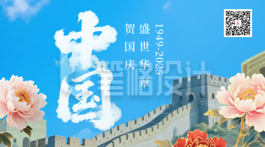 大气国庆节牡丹长城祝福二维码