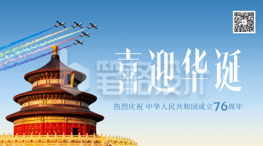 实景国庆节天坛祝福二维码