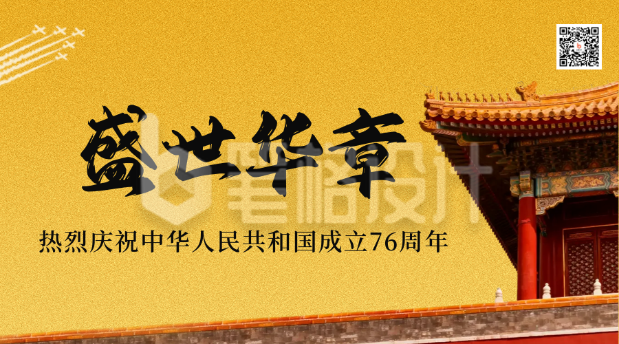 气国庆节周年实景二维码