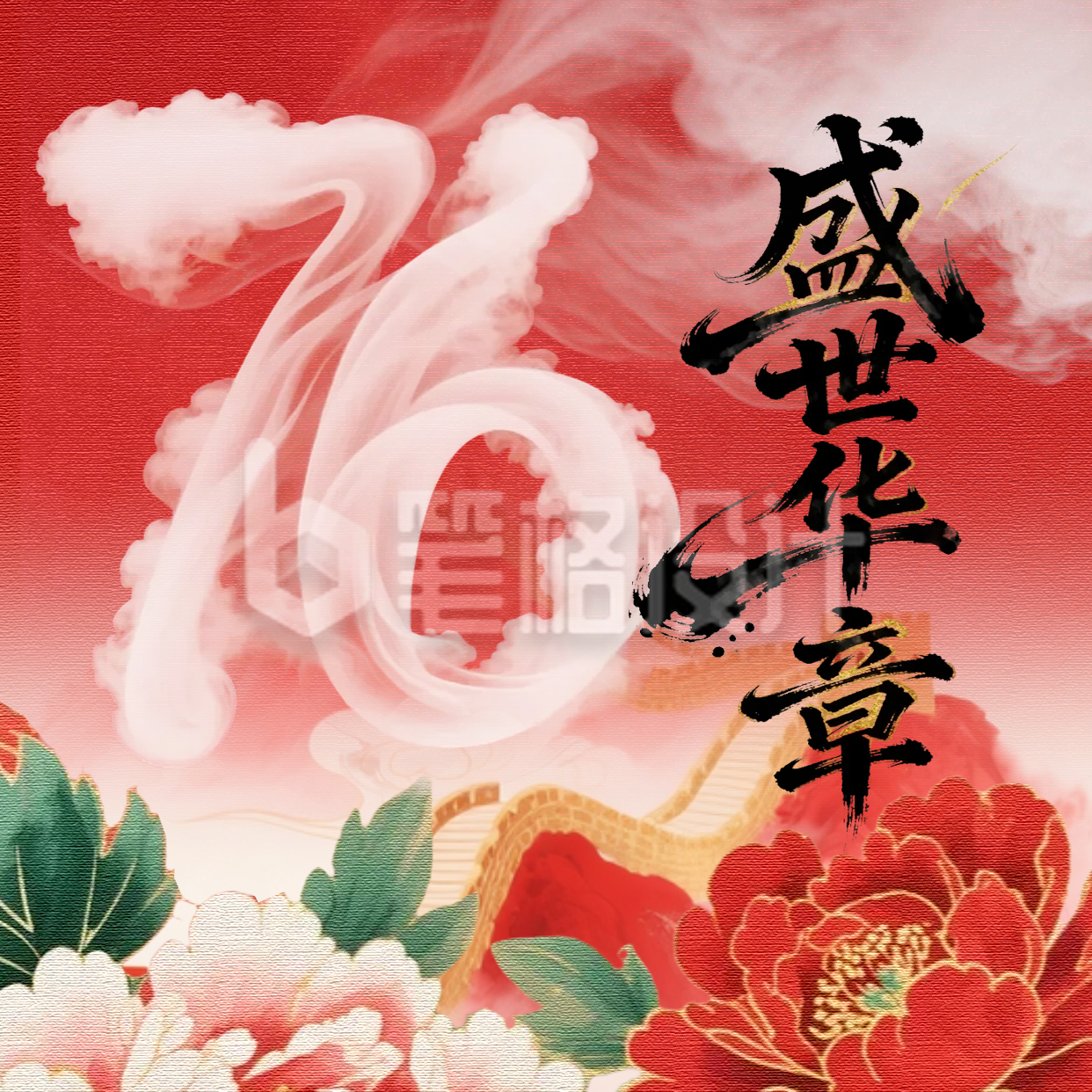 手绘大气国庆节云雾数字祝福方形海报