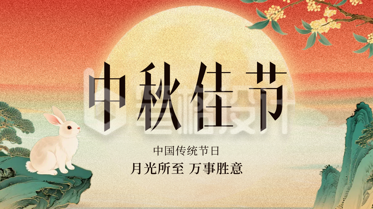 中秋佳节团圆祝福公众号图文封面