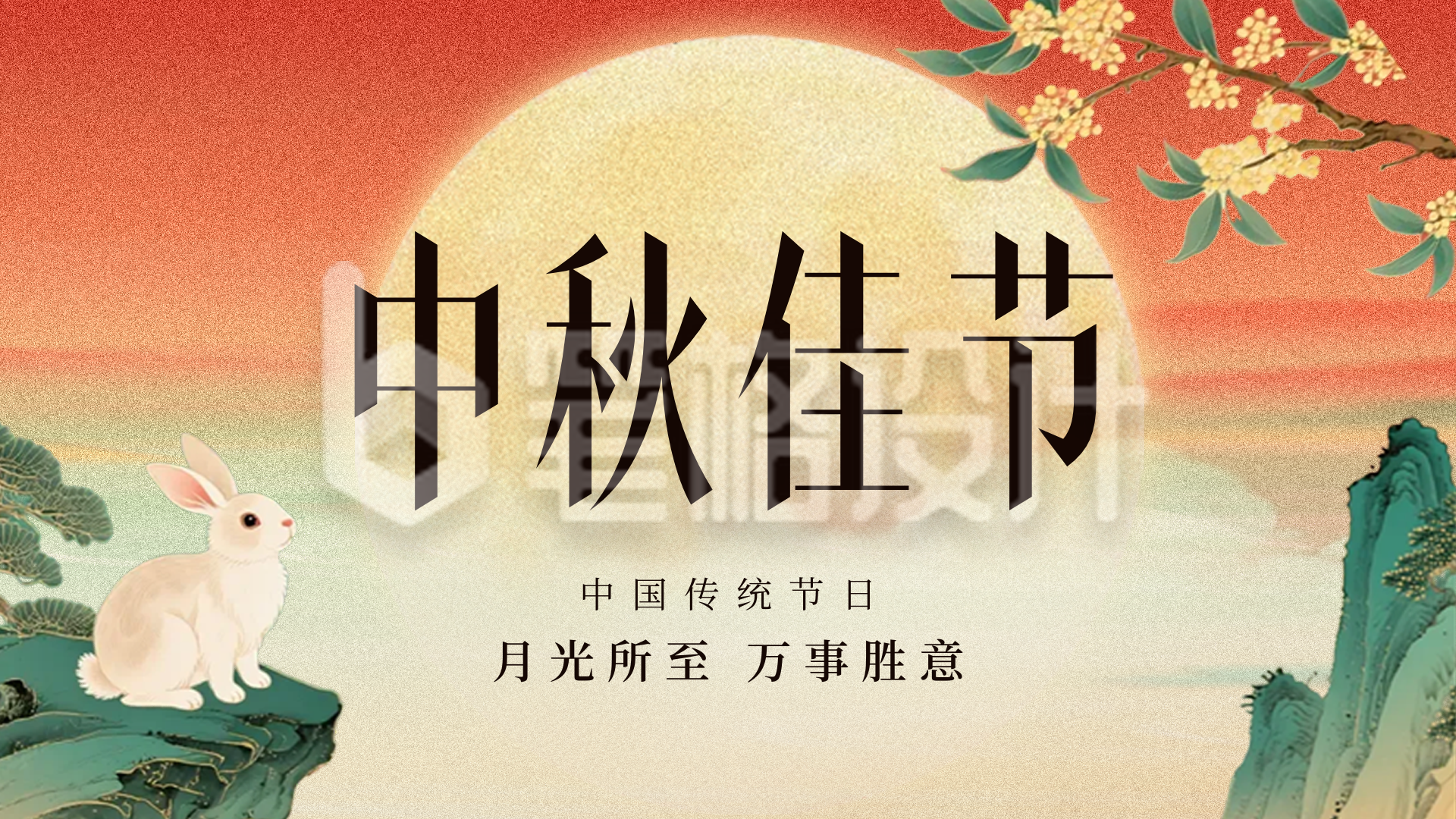 中秋佳节团圆祝福横板海报