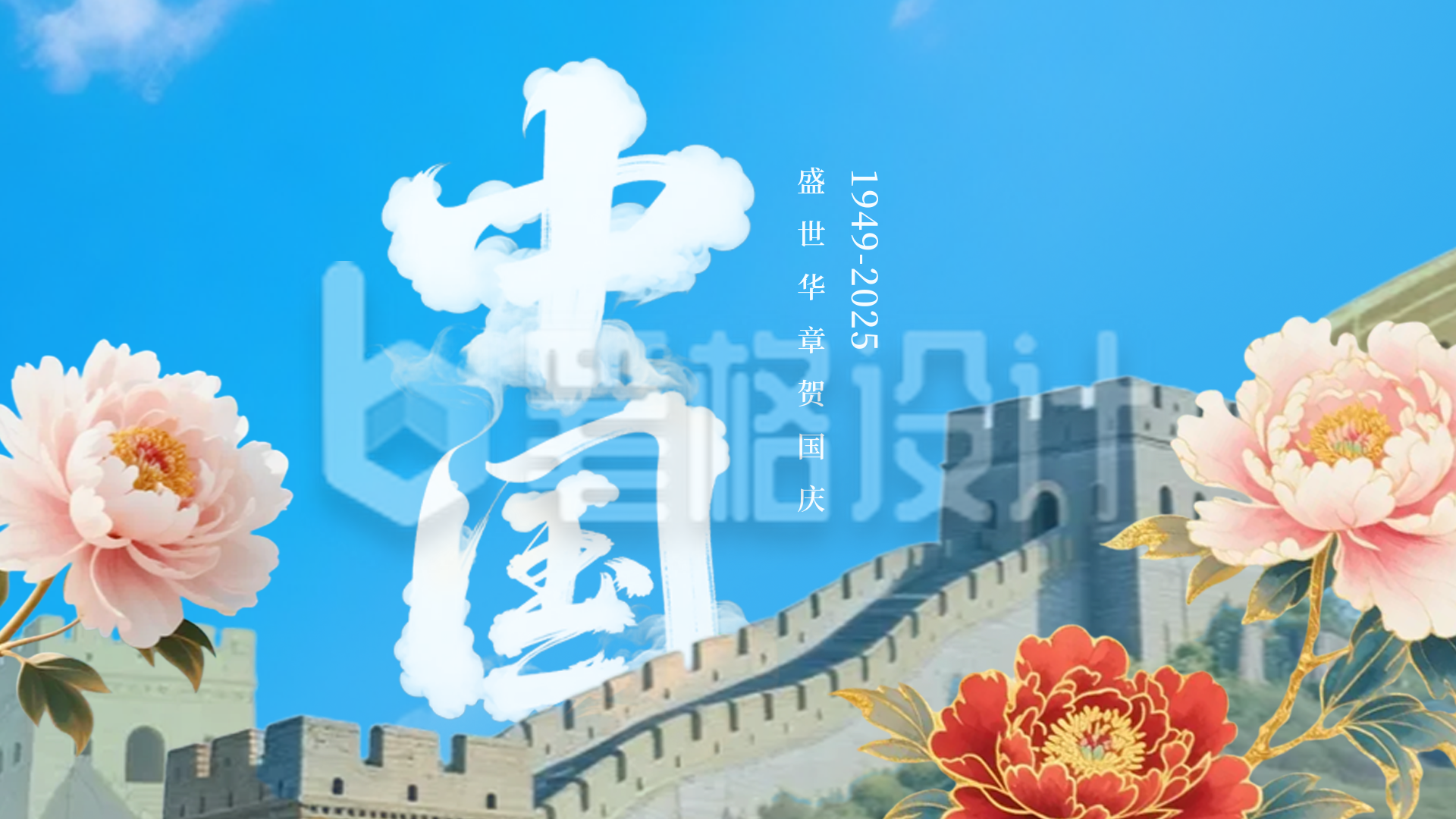 大气国庆节牡丹长城祝福横板海报