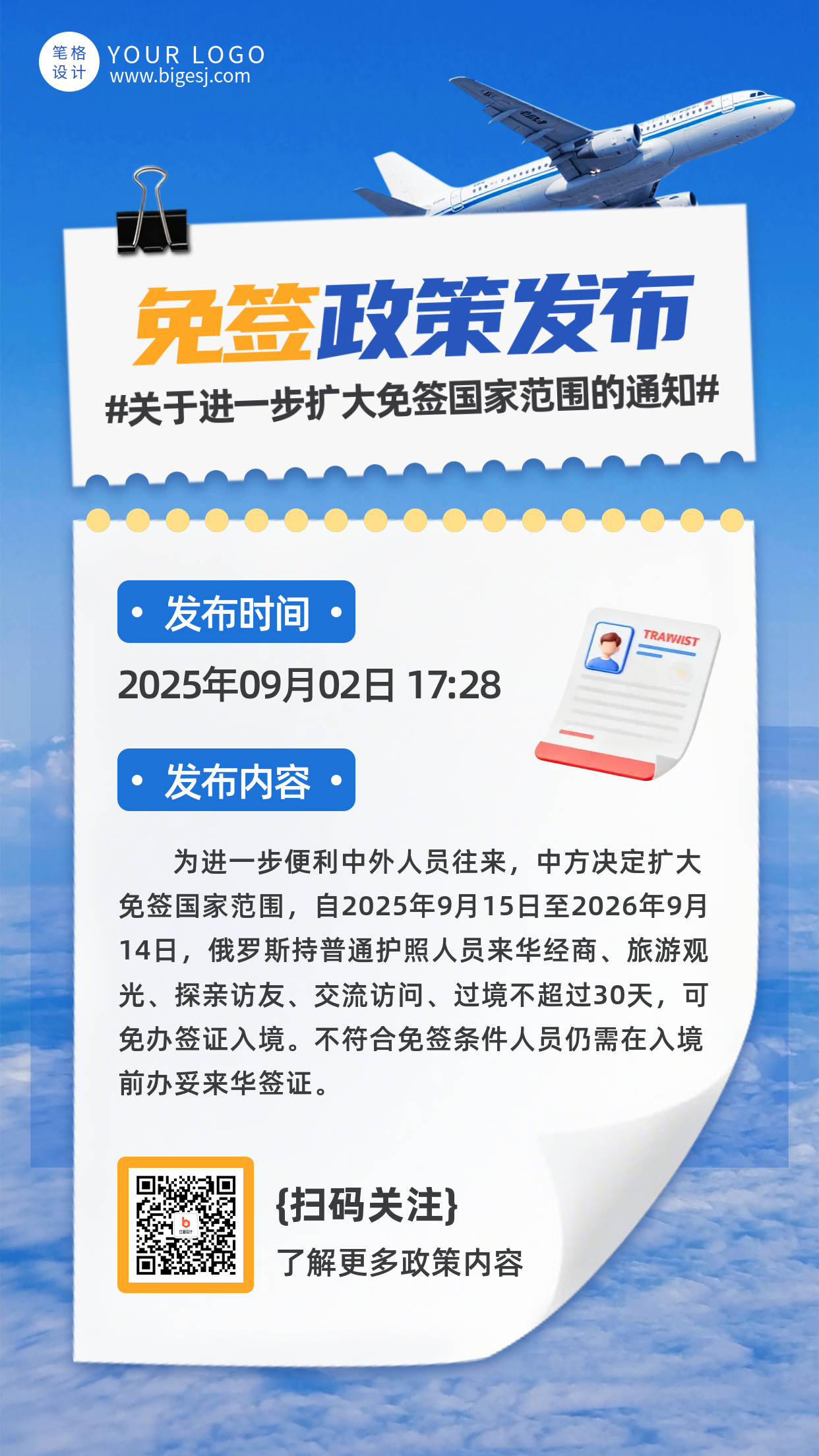 蓝色简约免签政策通知海报