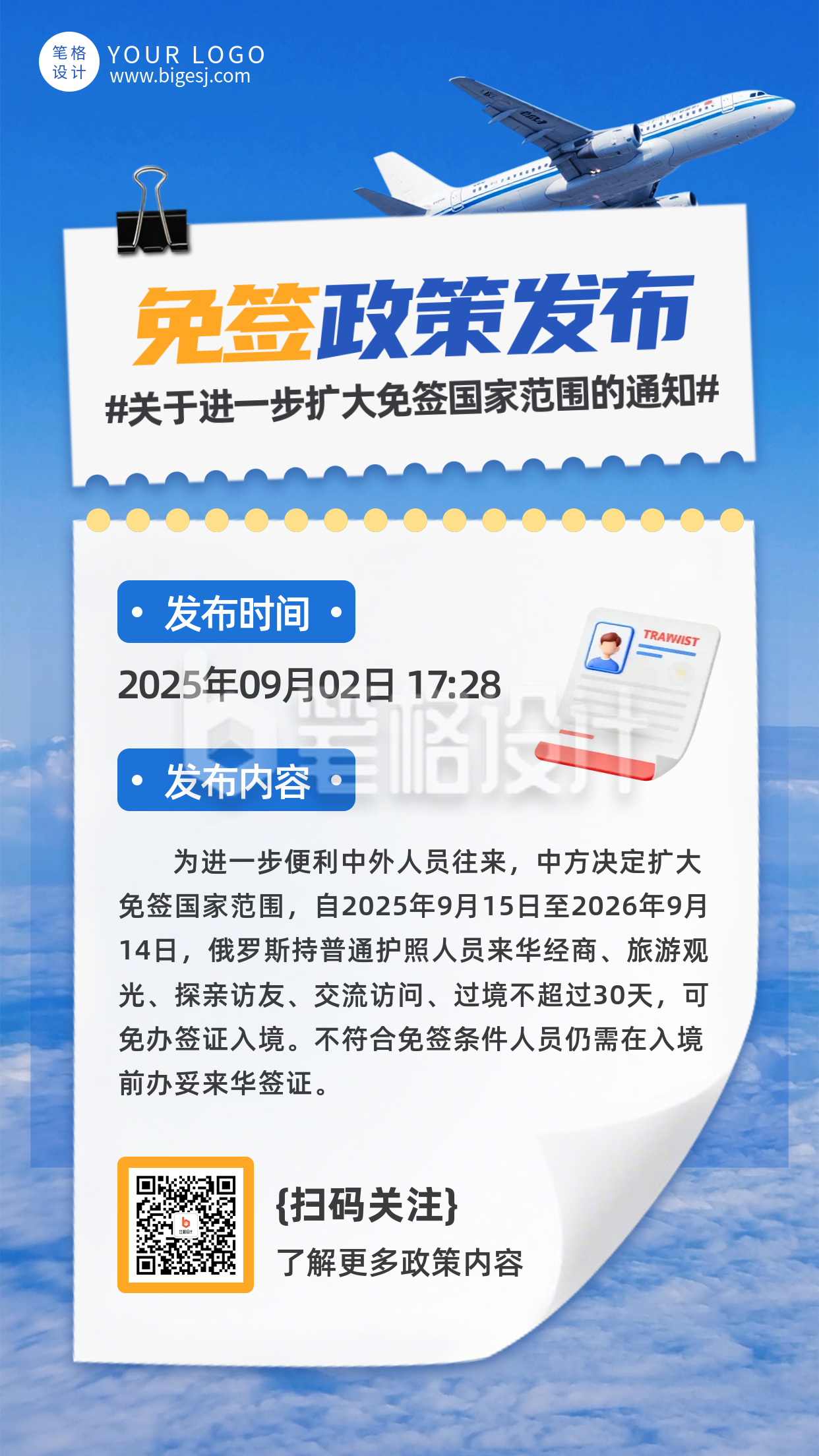 蓝色简约免签政策通知海报 蓝色简约免签政策通知海报