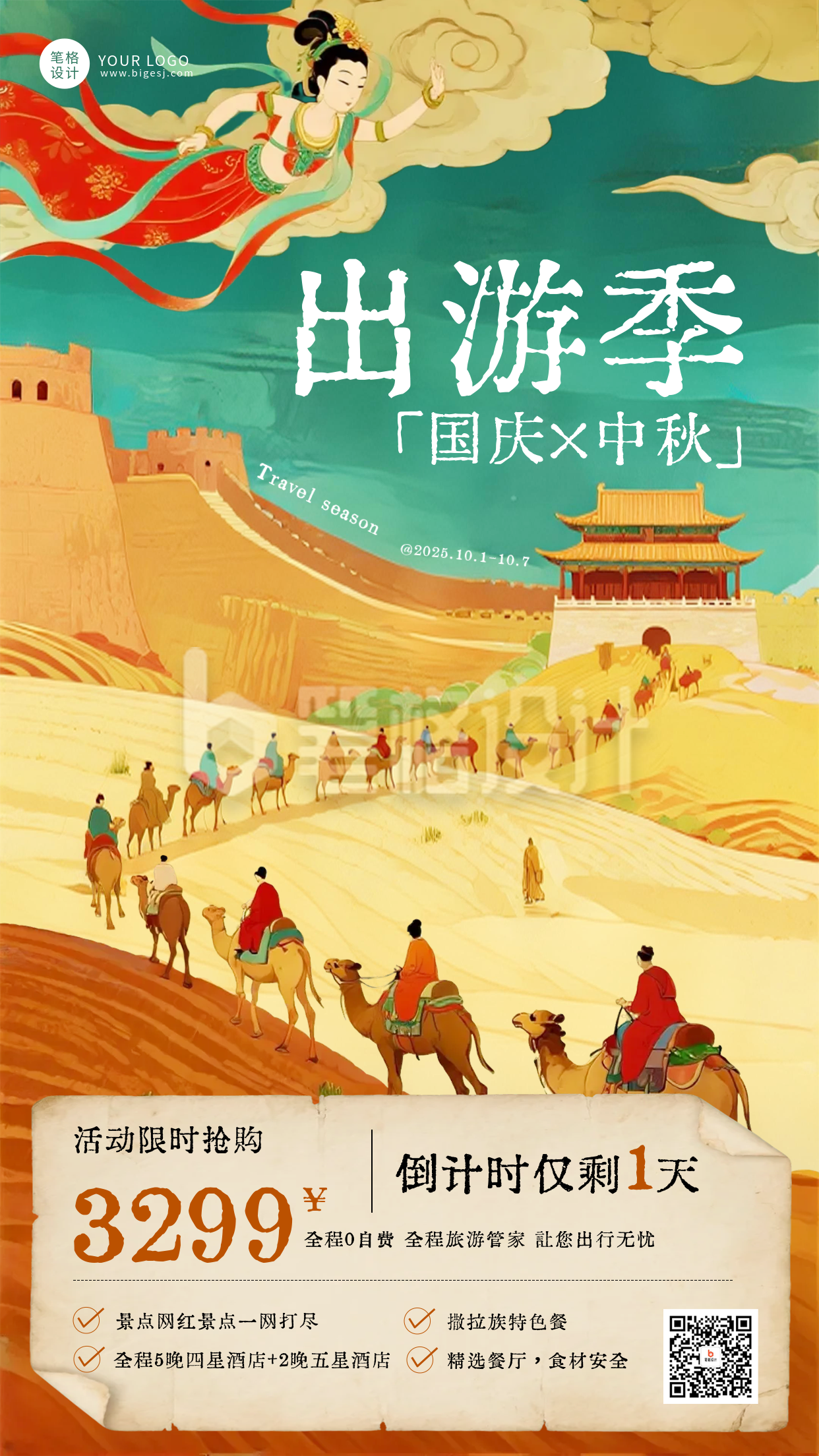 手绘风国庆中秋旅游海报