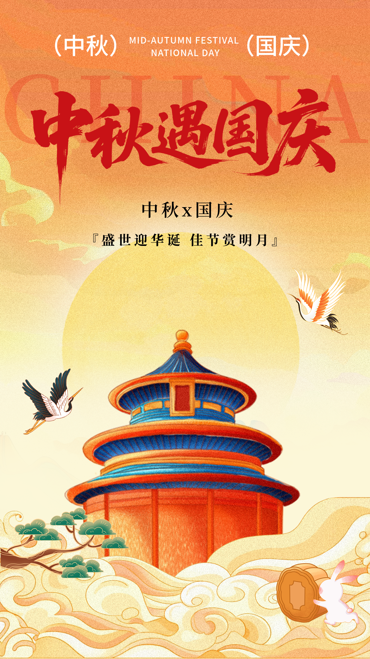 橙黄色插画风国庆中秋双节海报