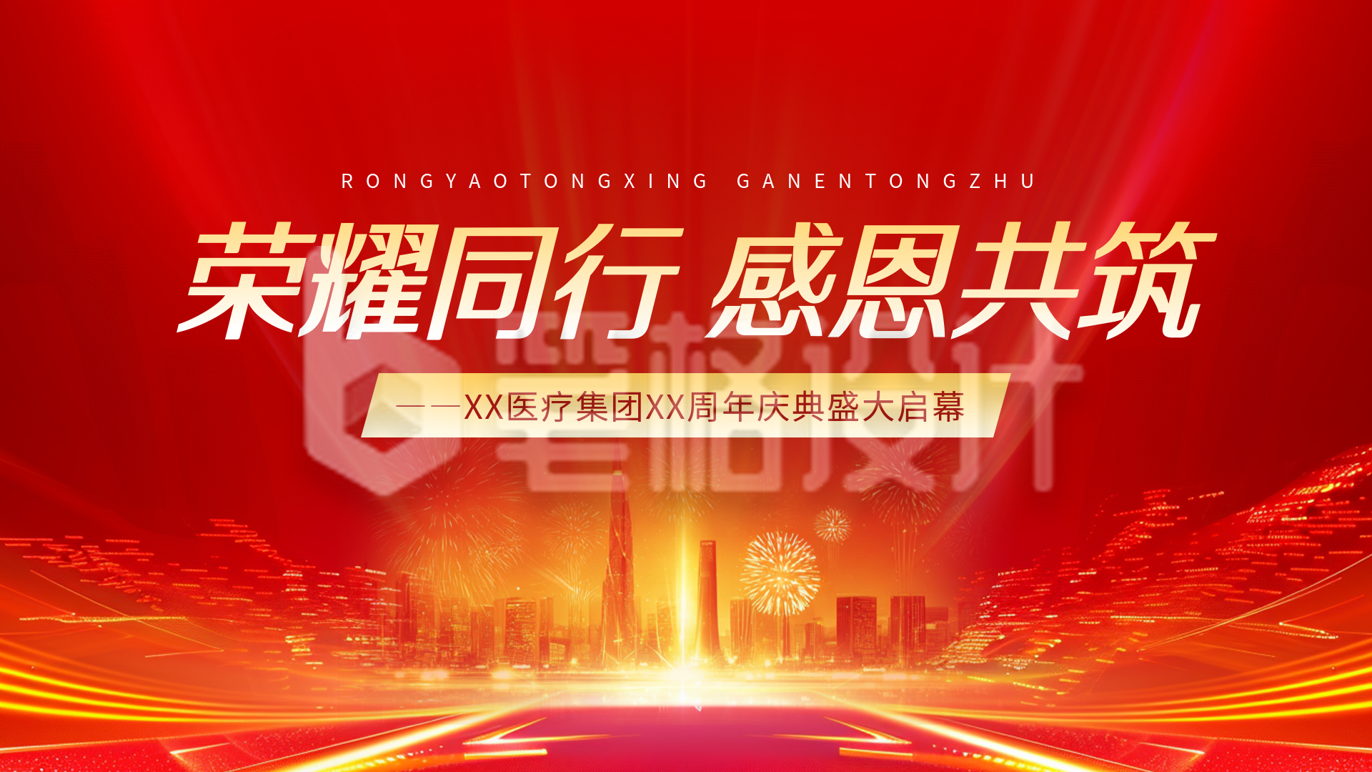 周年庆活动通知红色简约横屏海报