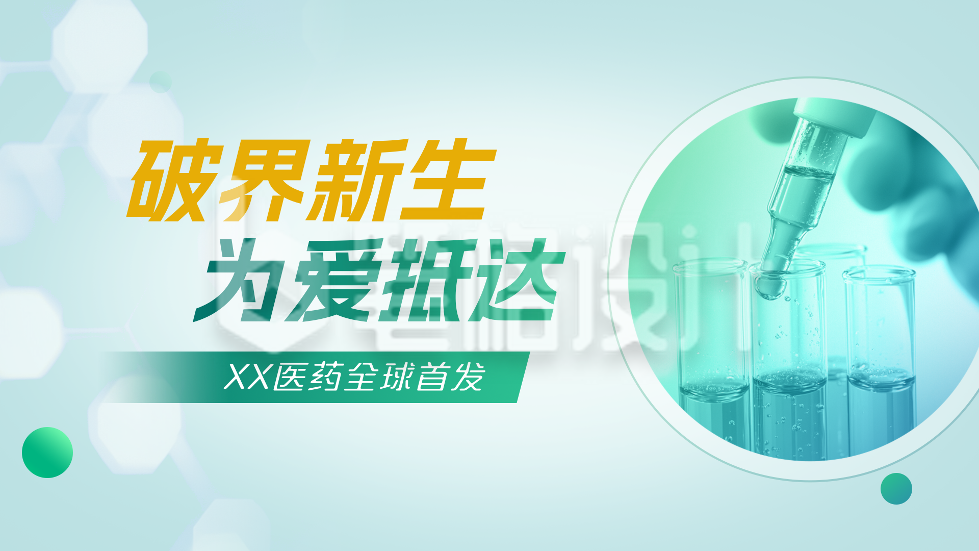 新药发布绿色科技横屏海报