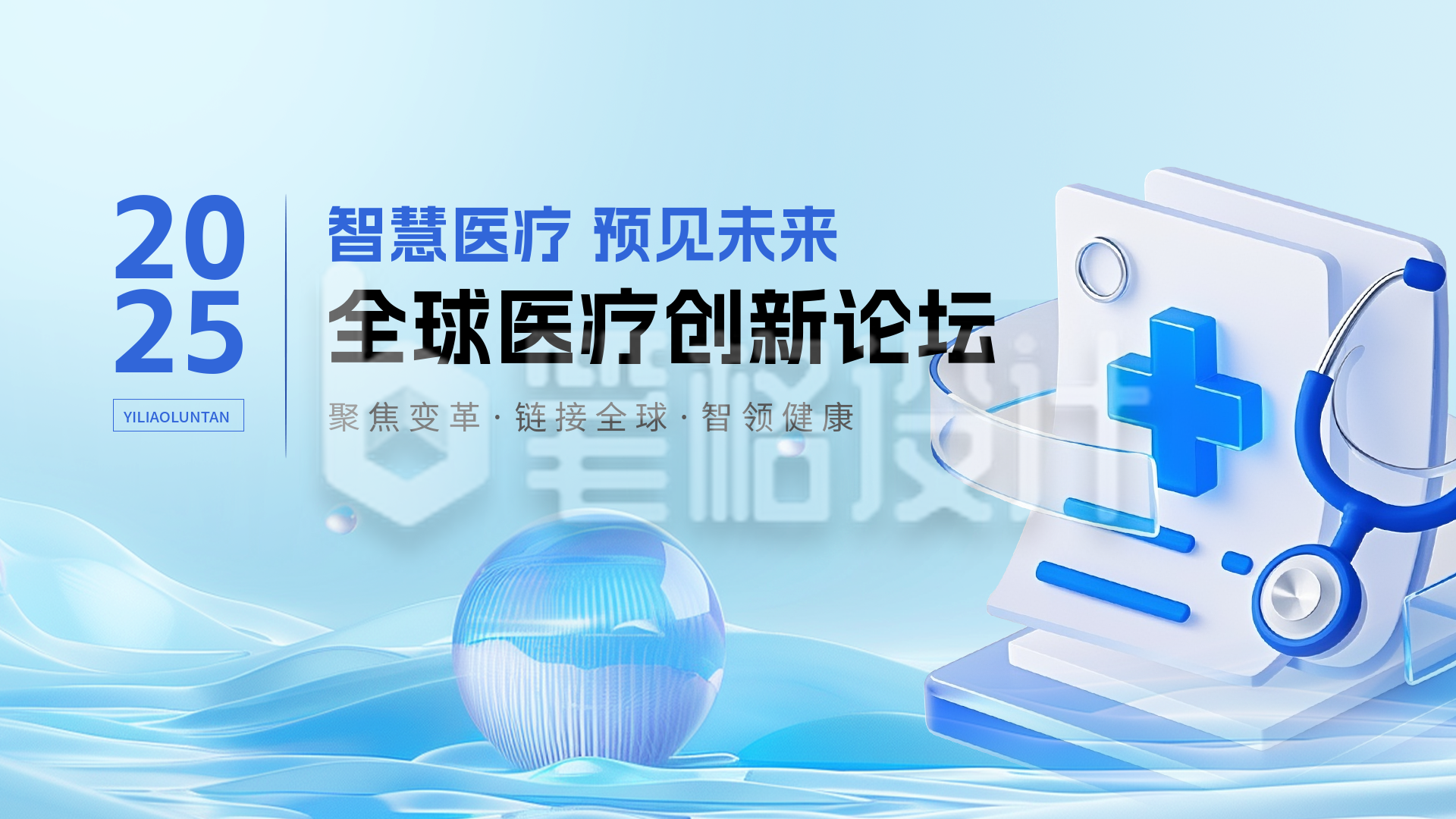 医疗行业论坛蓝色简约横屏海报