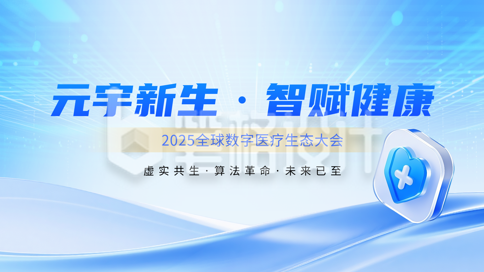 医疗行业论坛蓝色简约横屏海报