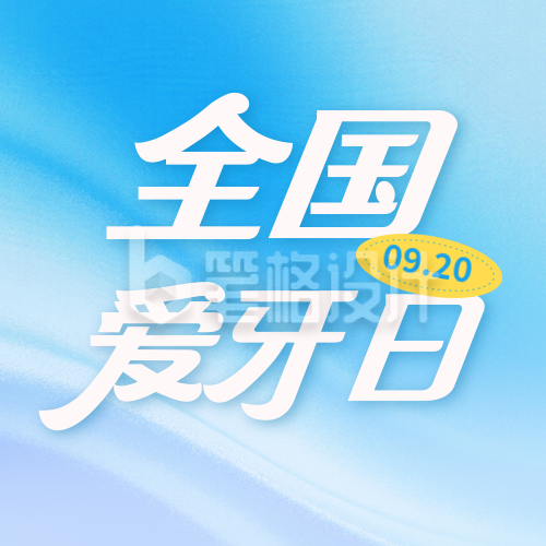 全国爱牙日宣传活动封面次图