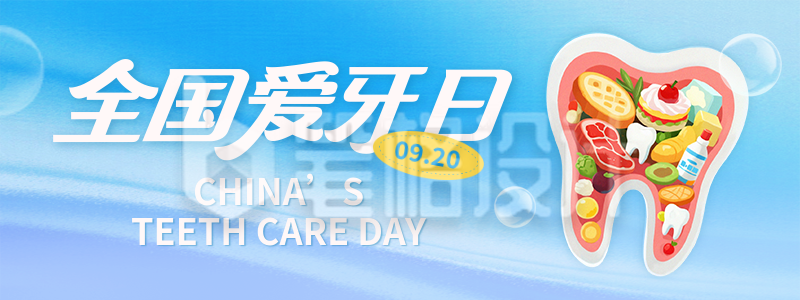 全国爱牙日宣传活动直播物料