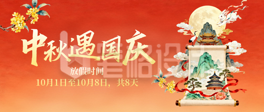 中秋国庆双节同庆卷轴中国风封面首图