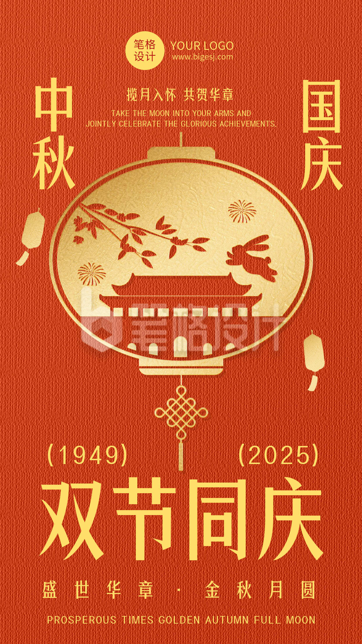 中秋国庆节日祝福简约红色海报