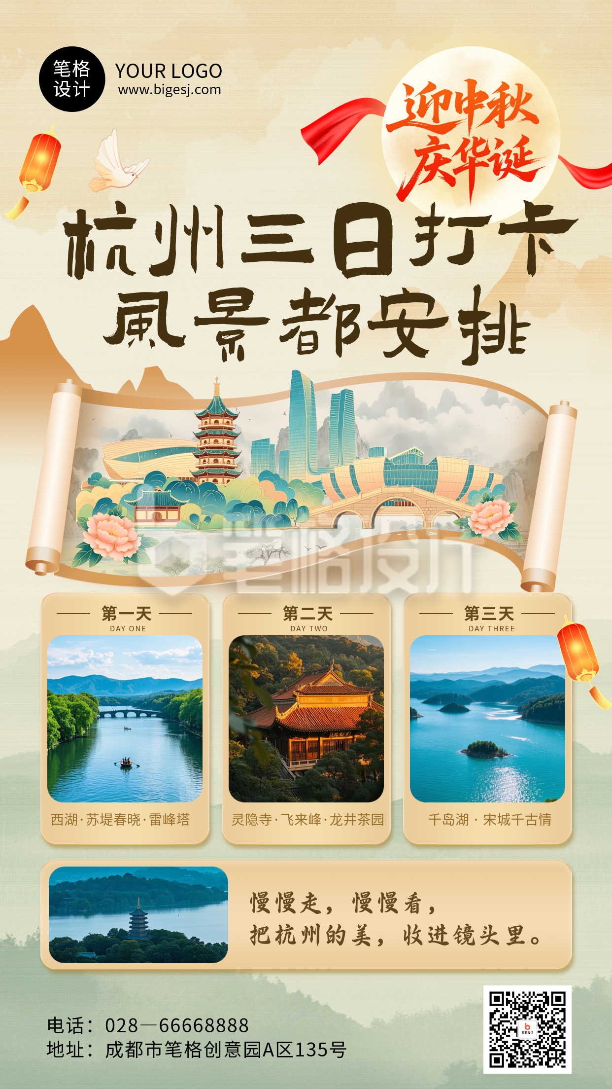 中秋国庆旅游杭州促销简约海报