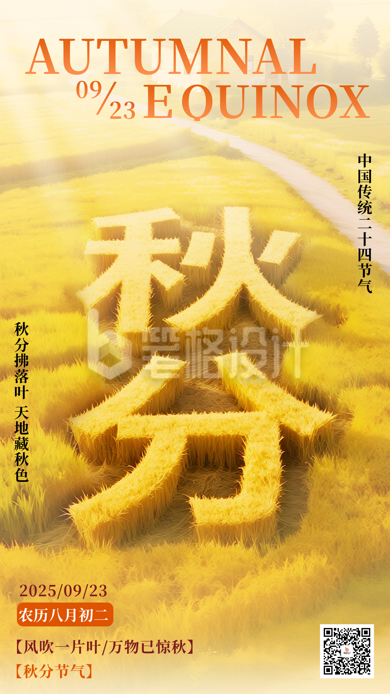 橙黄色秋分实景3D节气海报
