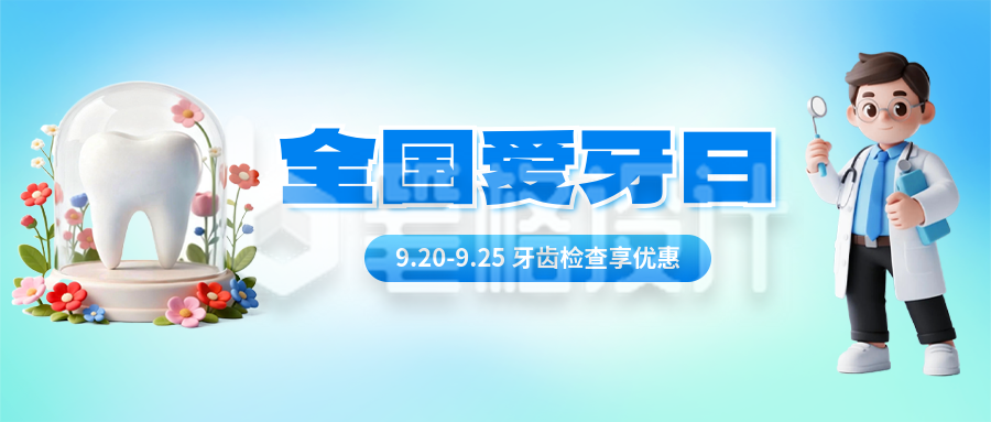 全国爱牙日3D风优惠活动宣传公众号首图