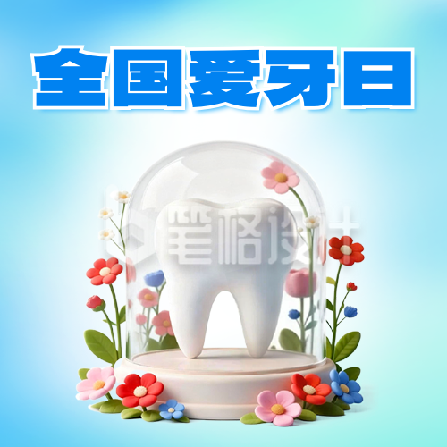 全国爱牙日3D风优惠活动宣传公众号次图