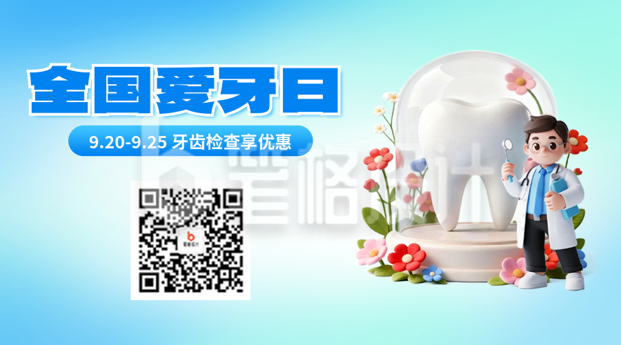 全国爱牙日3D风优惠活动宣传二维码