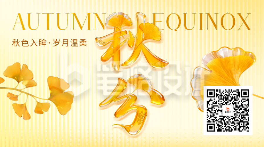 秋分玻璃艺术字祝福二维码