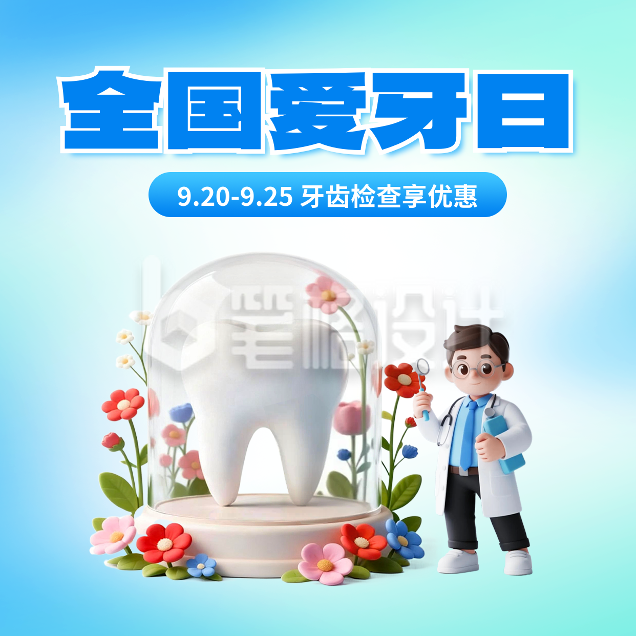 全国爱牙日3D风优惠活动宣传方形海报