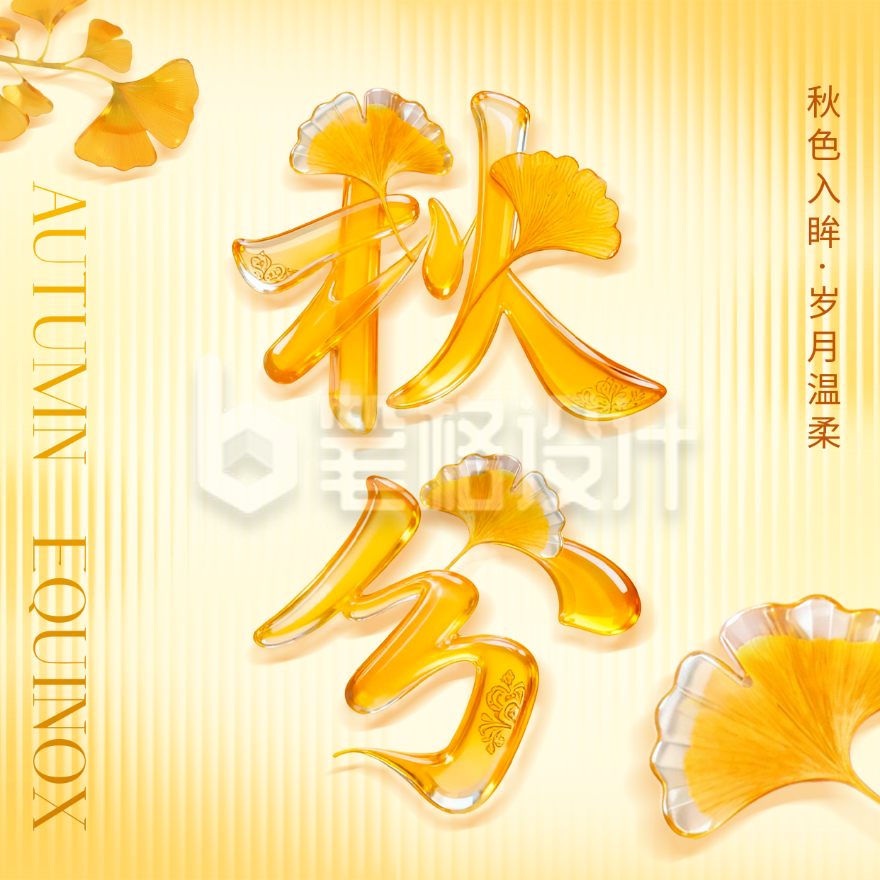 秋分玻璃艺术字祝福方形海报