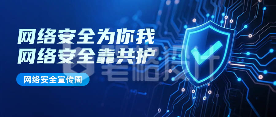 网络安全宣传周公众号首图