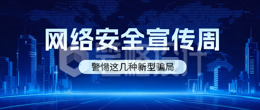 网络安全宣传周公众号首图