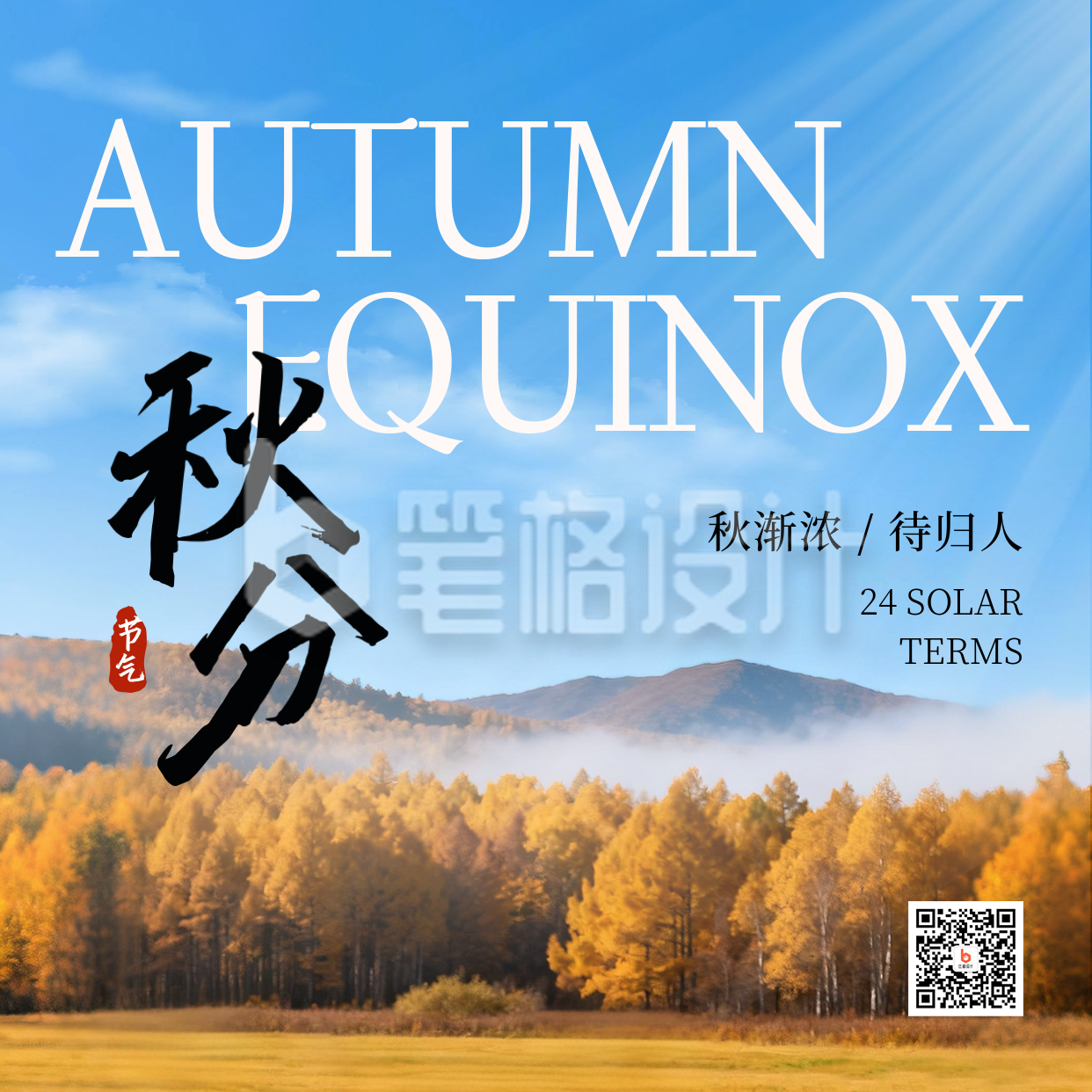 秋分节气实景宣传方形海报