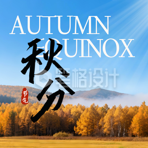 秋分节气实景宣传封面次图