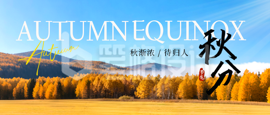 秋分节气实景宣传封面首图