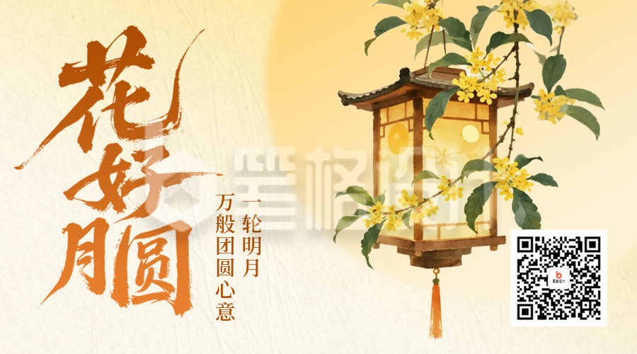 中秋节手绘古风祝福二维码