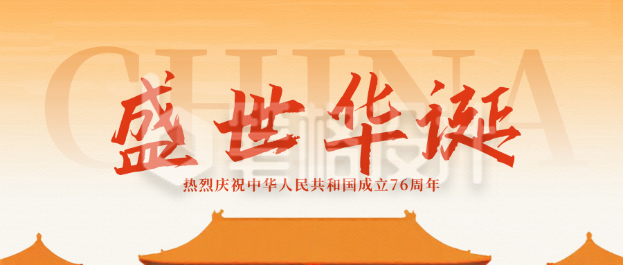 国庆节故宫祝福公众号图首图