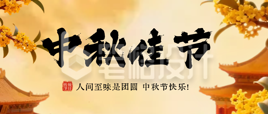 中秋佳节3D祝福公众号首图