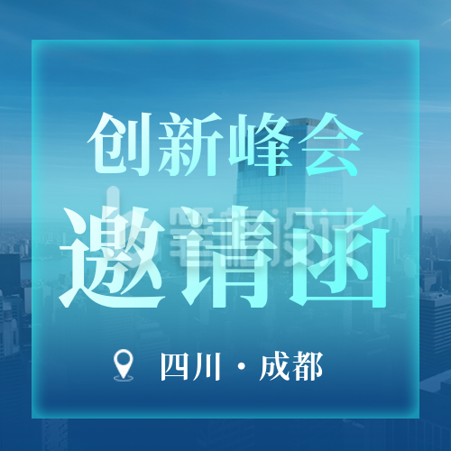 科技创新峰会邀请函公众号次图 科技创新峰会邀请函公众号次图