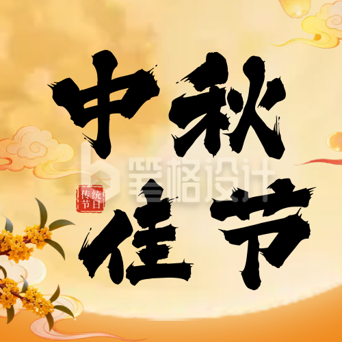 中秋佳节3D祝福公众号次图