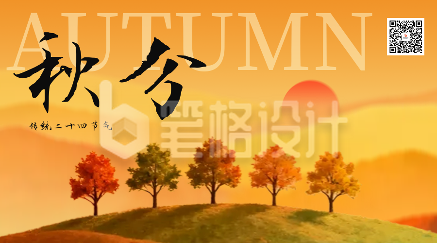 秋分节气实景日签二维码
