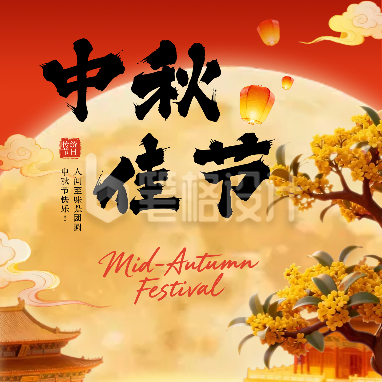 中秋佳节3D祝福方形海报