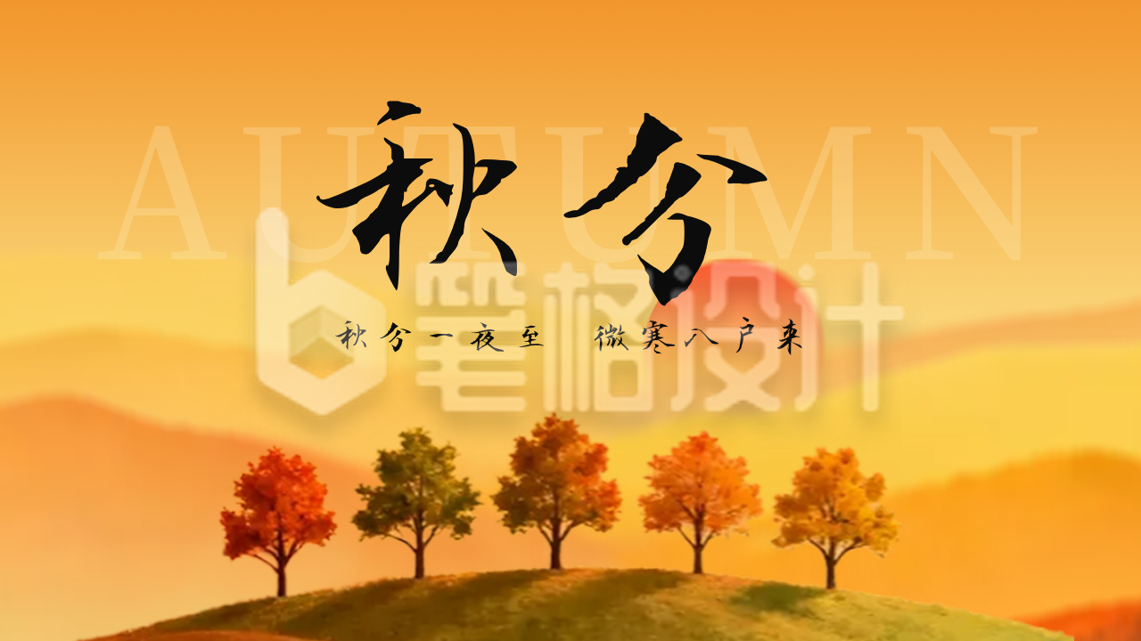 秋分节气实景日签公众号图文封面