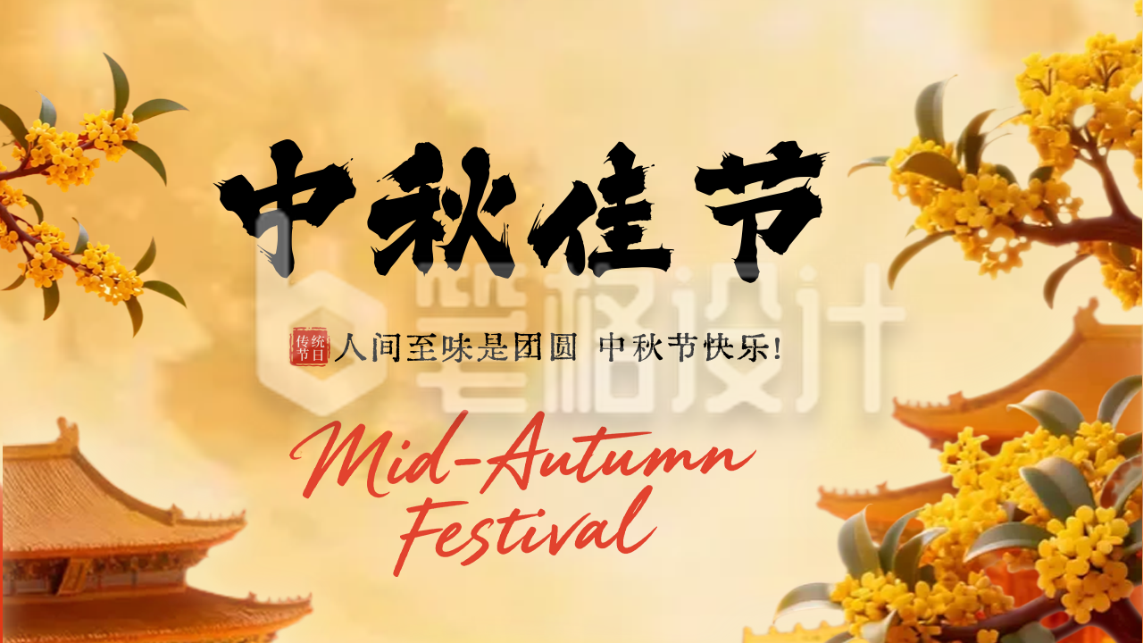 中秋佳节3D祝福公众号图文封面