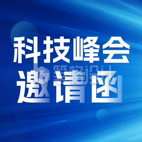 科技互联网邀请函会议蓝色封面次图 科技互联网邀请函会议蓝色封面次图