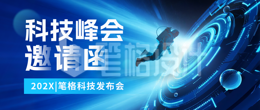 科技互联网邀请函会议蓝色封面首图 科技互联网邀请函会议蓝色封面首图