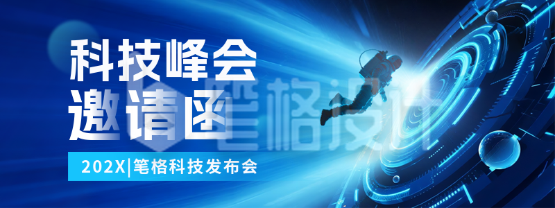 科技互联网邀请函会议蓝色直播物料