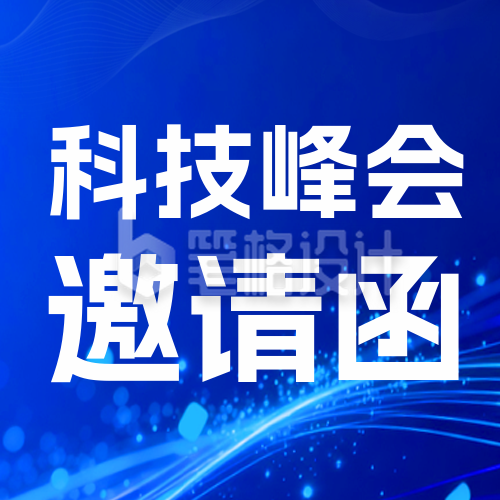 科技互联网邀请函会议蓝色封面次图