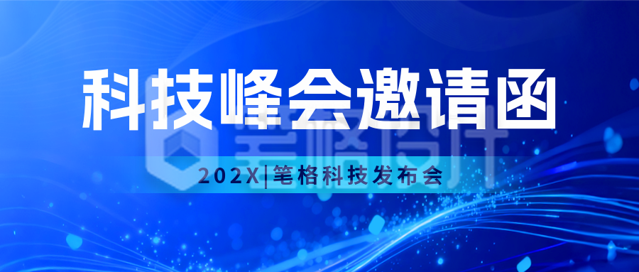 科技互联网邀请函会议蓝色封面首图 科技互联网邀请函会议蓝色封面首图